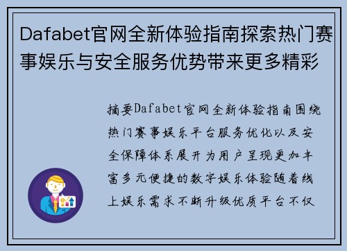 Dafabet官网全新体验指南探索热门赛事娱乐与安全服务优势带来更多精彩内容 Dafabet官网全新体验指南探索热门赛事娱乐与安全服务优势带来更多精彩内容