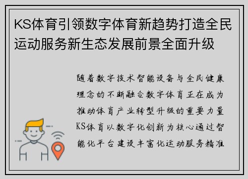 KS体育引领数字体育新趋势打造全民运动服务新生态发展前景全面升级 KS体育引领数字体育新趋势打造全民运动服务新生态发展前景全面升级