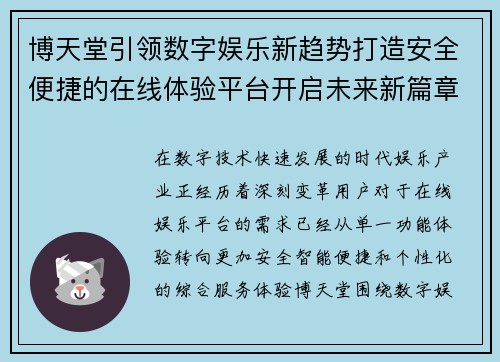 博天堂引领数字娱乐新趋势打造安全便捷的在线体验平台开启未来新篇章 博天堂引领数字娱乐新趋势打造安全便捷的在线体验平台开启未来新篇章