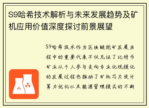 S9哈希技术解析与未来发展趋势及矿机应用价值深度探讨前景展望 S9哈希技术解析与未来发展趋势及矿机应用价值深度探讨前景展望
