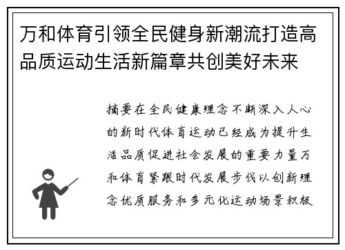 万和体育引领全民健身新潮流打造高品质运动生活新篇章共创美好未来 万和体育引领全民健身新潮流打造高品质运动生活新篇章共创美好未来