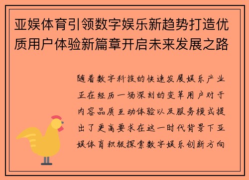 亚娱体育引领数字娱乐新趋势打造优质用户体验新篇章开启未来发展之路 亚娱体育引领数字娱乐新趋势打造优质用户体验新篇章开启未来发展之路