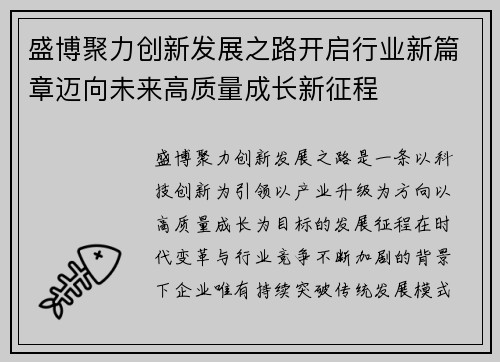 盛博聚力创新发展之路开启行业新篇章迈向未来高质量成长新征程