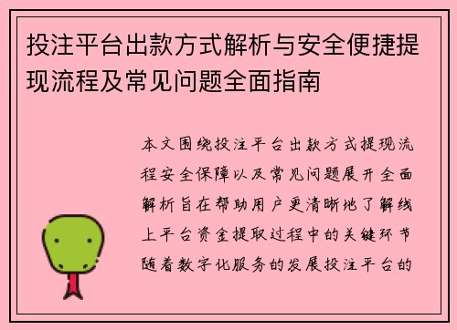 投注平台出款方式解析与安全便捷提现流程及常见问题全面指南