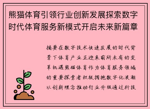 熊猫体育引领行业创新发展探索数字时代体育服务新模式开启未来新篇章