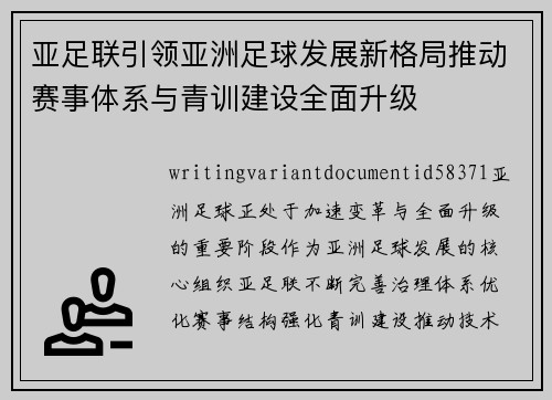 亚足联引领亚洲足球发展新格局推动赛事体系与青训建设全面升级