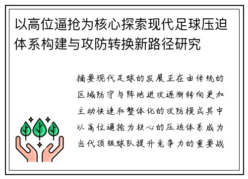 以高位逼抢为核心探索现代足球压迫体系构建与攻防转换新路径研究