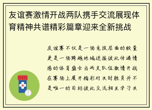 友谊赛激情开战两队携手交流展现体育精神共谱精彩篇章迎来全新挑战