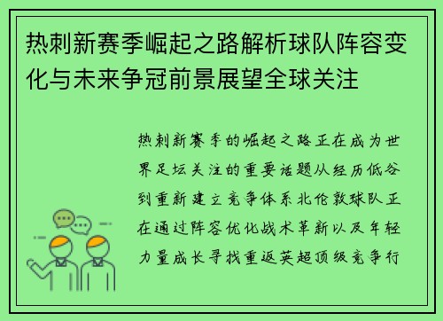热刺新赛季崛起之路解析球队阵容变化与未来争冠前景展望全球关注