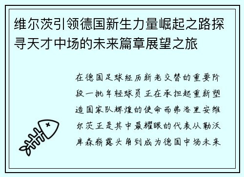 维尔茨引领德国新生力量崛起之路探寻天才中场的未来篇章展望之旅