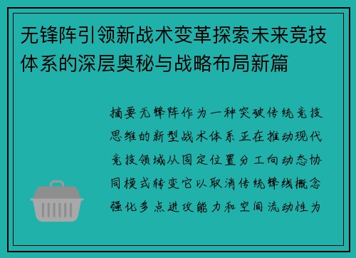 无锋阵引领新战术变革探索未来竞技体系的深层奥秘与战略布局新篇