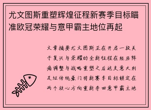 尤文图斯重塑辉煌征程新赛季目标瞄准欧冠荣耀与意甲霸主地位再起