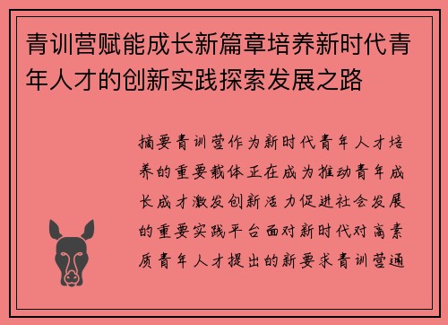 青训营赋能成长新篇章培养新时代青年人才的创新实践探索发展之路