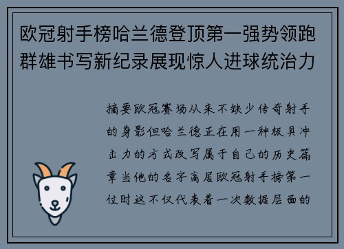 欧冠射手榜哈兰德登顶第一强势领跑群雄书写新纪录展现惊人进球统治力