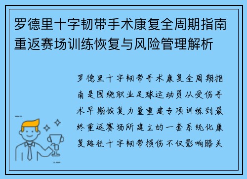 罗德里十字韧带手术康复全周期指南重返赛场训练恢复与风险管理解析