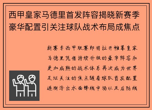 西甲皇家马德里首发阵容揭晓新赛季豪华配置引关注球队战术布局成焦点