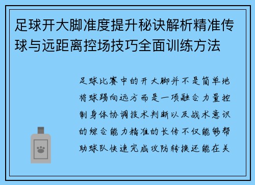 足球开大脚准度提升秘诀解析精准传球与远距离控场技巧全面训练方法