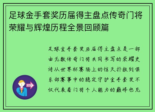 足球金手套奖历届得主盘点传奇门将荣耀与辉煌历程全景回顾篇