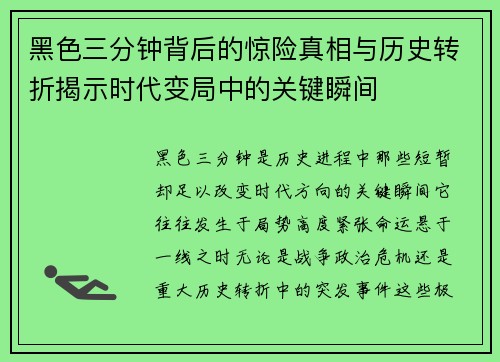 黑色三分钟背后的惊险真相与历史转折揭示时代变局中的关键瞬间